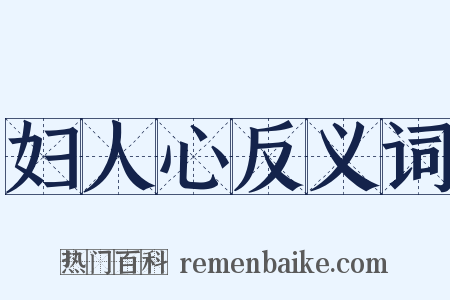 妇人心反义词是什么意思的图片